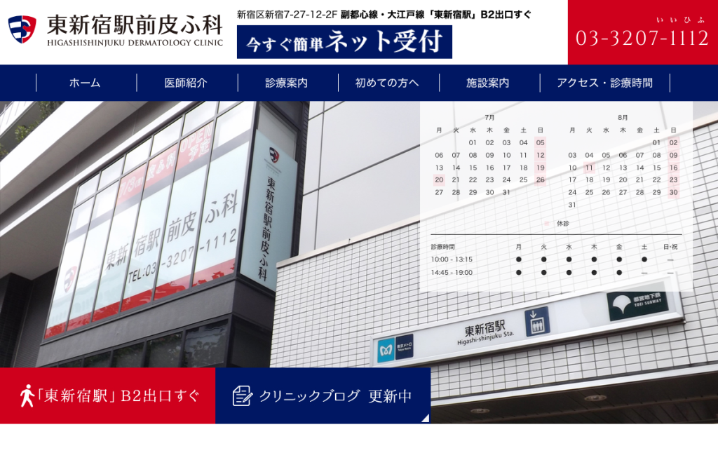 東新宿駅前皮ふ科
