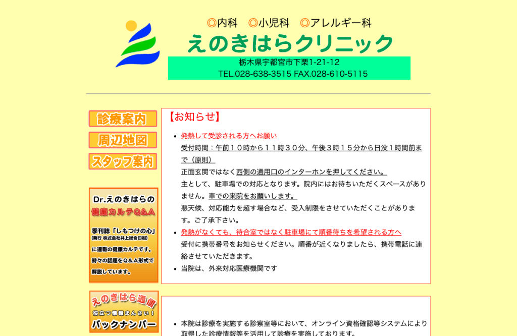 えのきはらクリニック