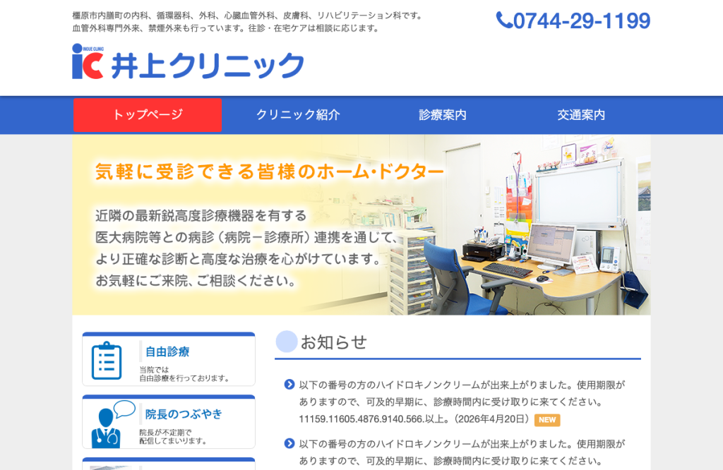 井上クリニック