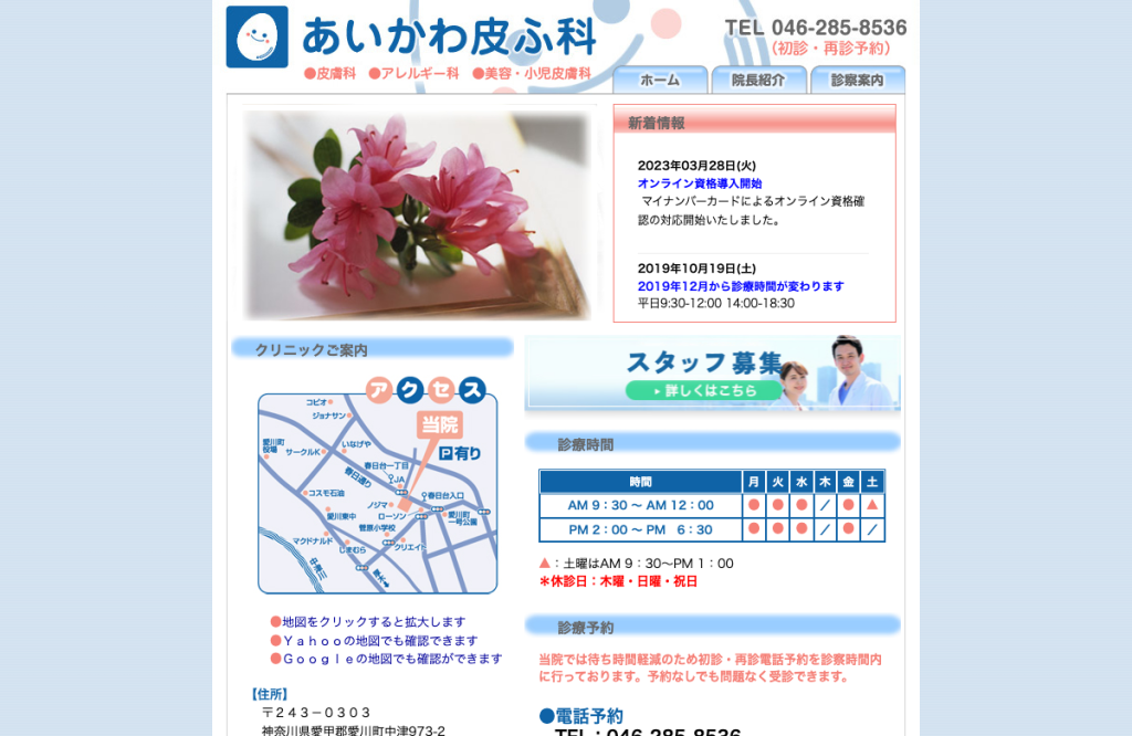 あいかわ皮ふ科