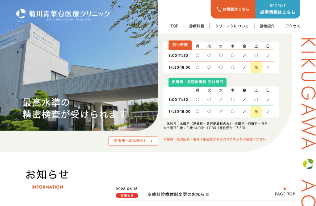 菊川青葉台医療クリニック