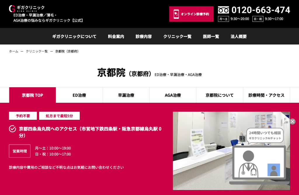 ギガクリニック京都院(ユナイテッドクリニック)