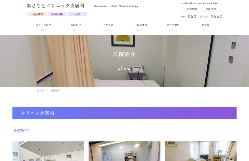 あさもとクリニック皮膚科