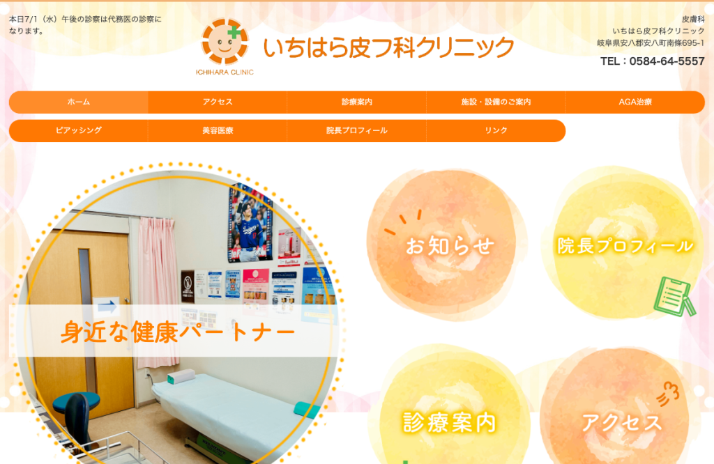 いちはら皮フ科クリニック