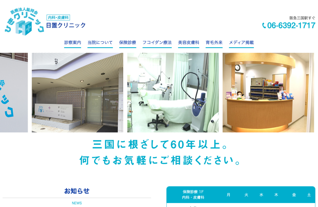 日置クリニック