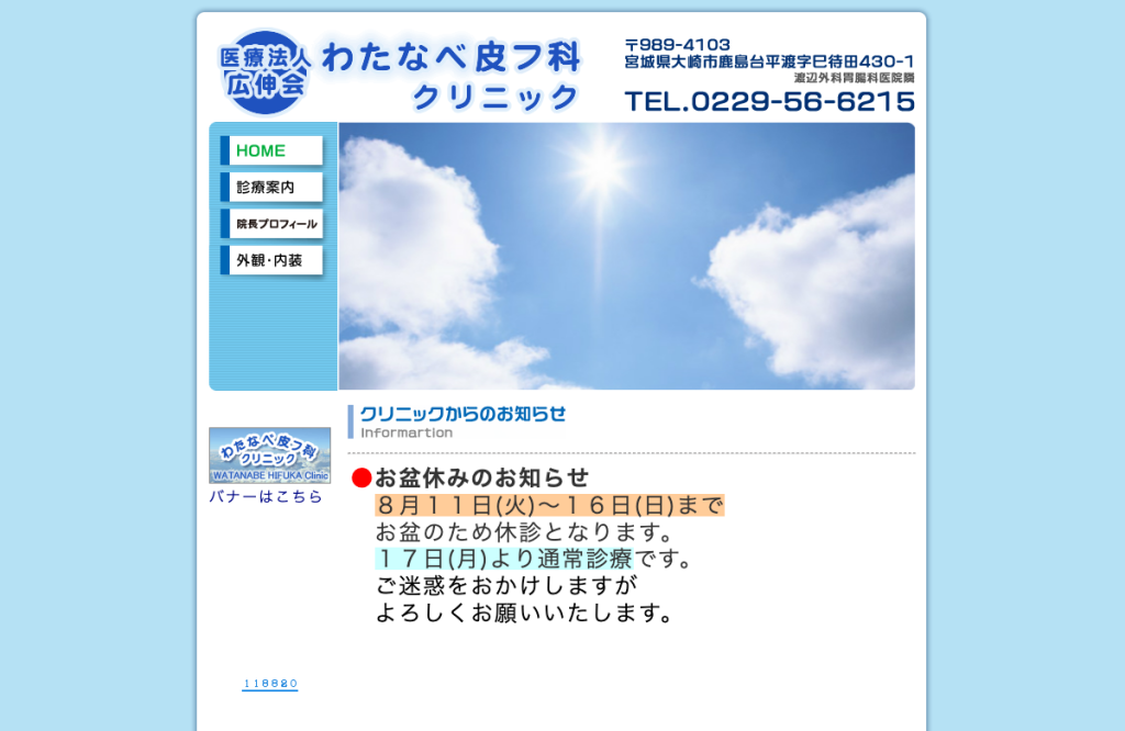 わたなべ皮フ科クリニック