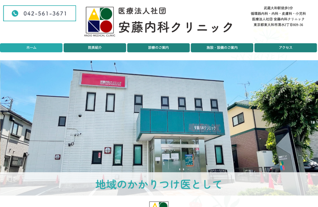 安藤内科クリニック