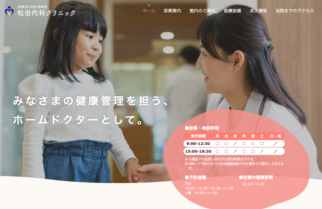松田内科クリニック