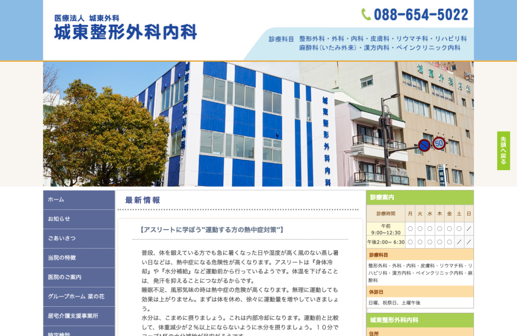 城東整形外科内科