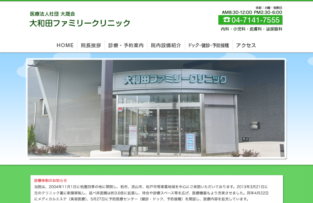 大和田ファミリークリニック