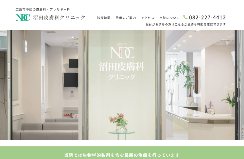 沼田皮膚科クリニック