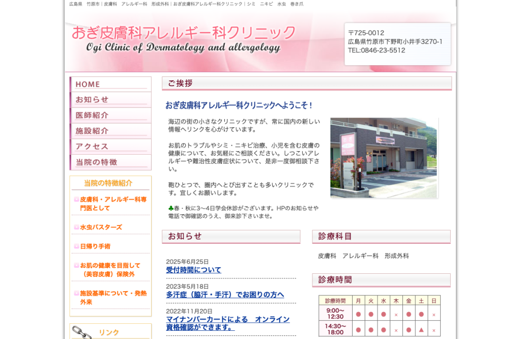 おぎ皮膚科アレルギー科クリニック