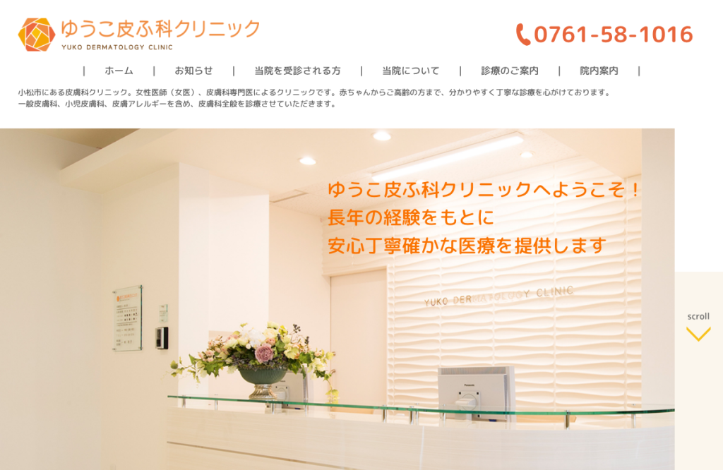 ゆうこ皮ふ科クリニック