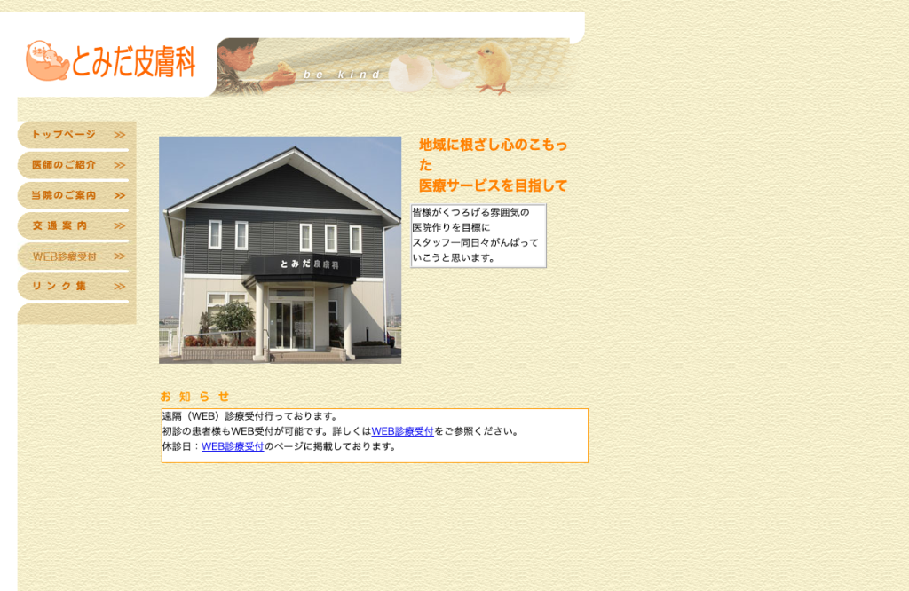 とみだ皮膚科