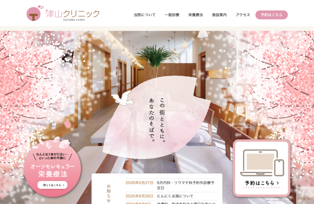 津山クリニック