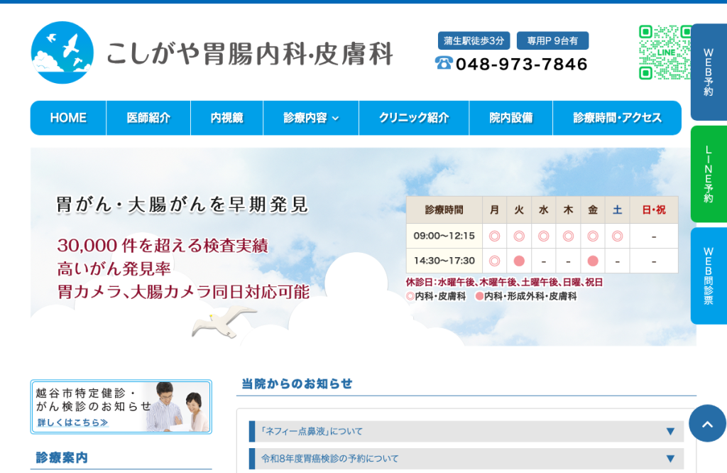 こしがや胃腸内科・皮膚科