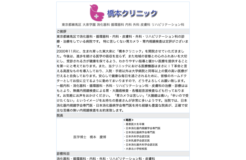 橋本クリニック
