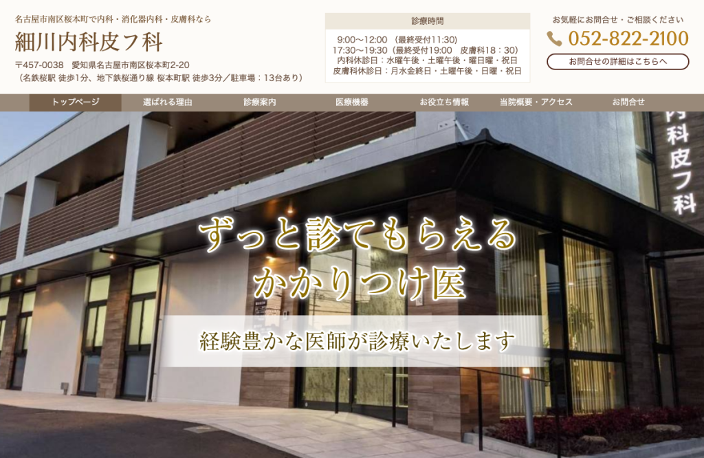 細川内科・皮膚科