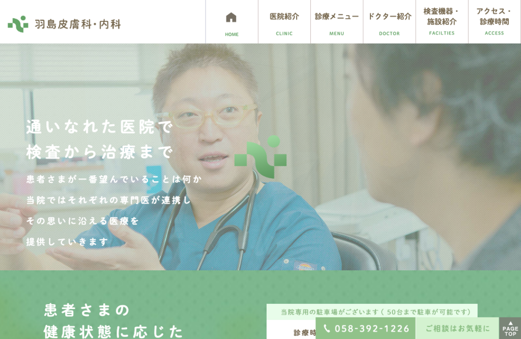 羽島皮膚科・内科