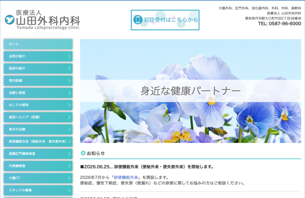 山田外科内科