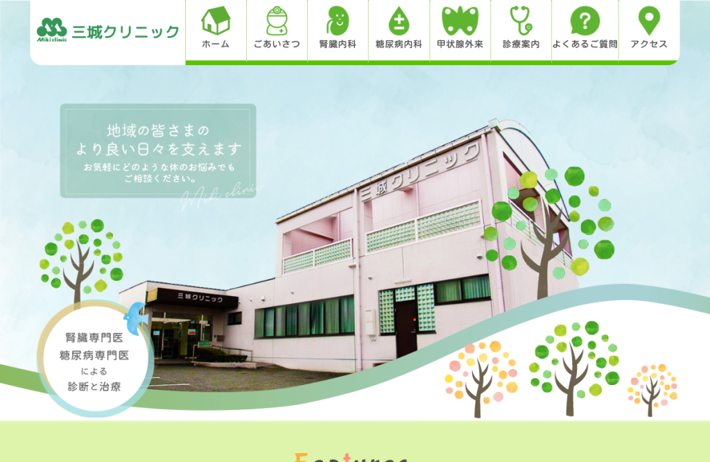 三城クリニック