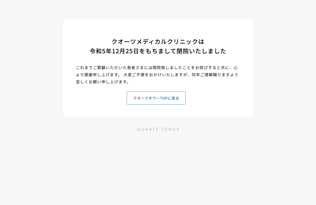 クオーツメディカルクリニック
