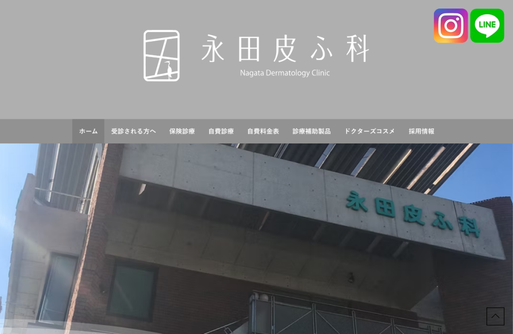 永田皮膚科医院