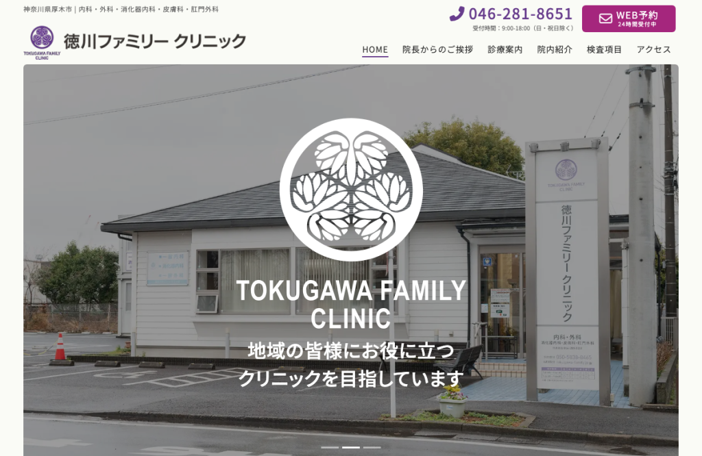 徳川ファミリー クリニック