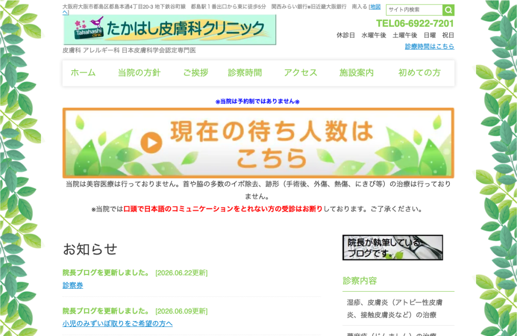 たかはし皮膚科クリニック