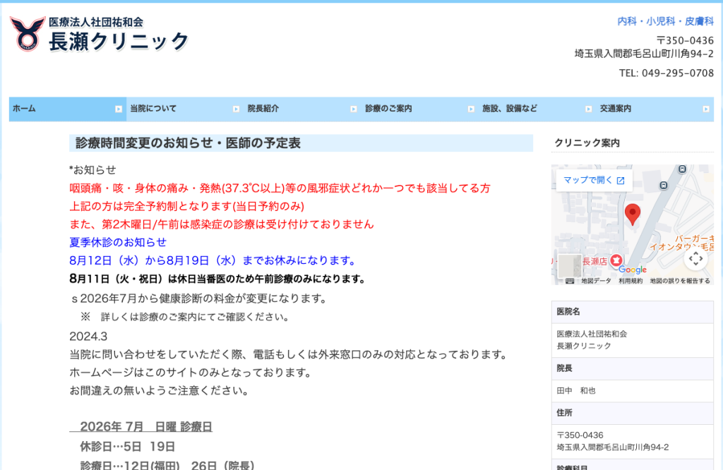 長瀬クリニック