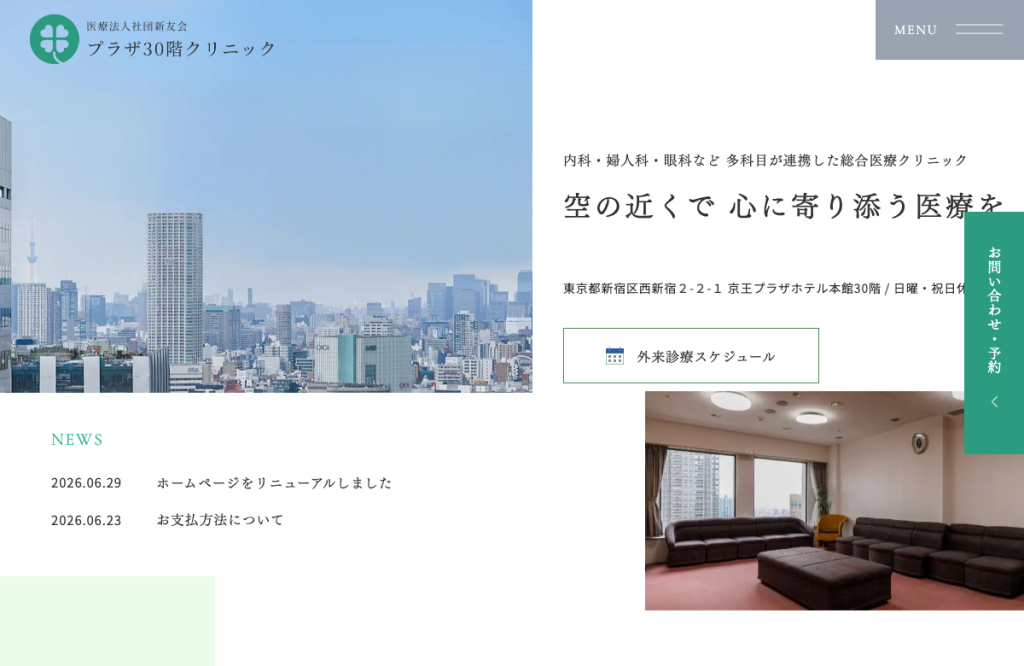 プラザ30階クリニック