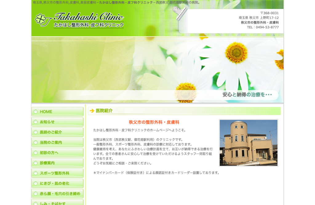 たかはし整形外科・皮フ科クリニック
