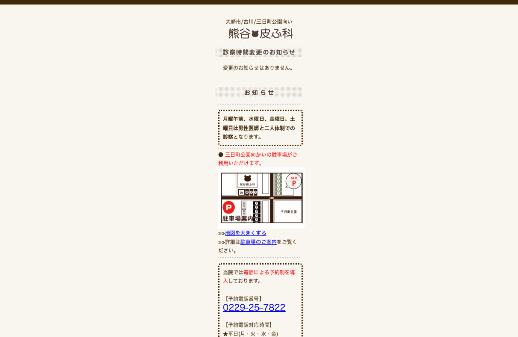 熊谷皮ふ科