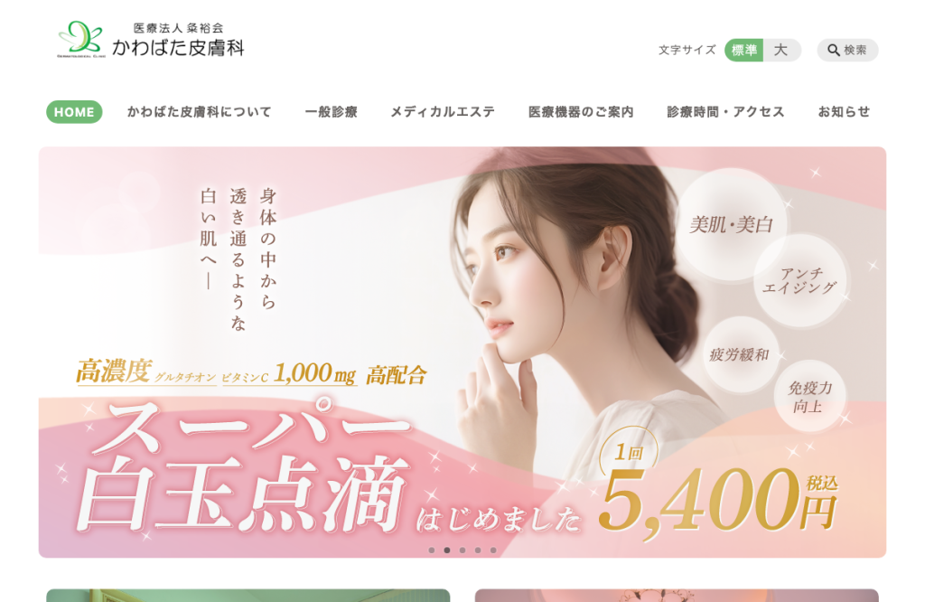 かわばた皮膚科