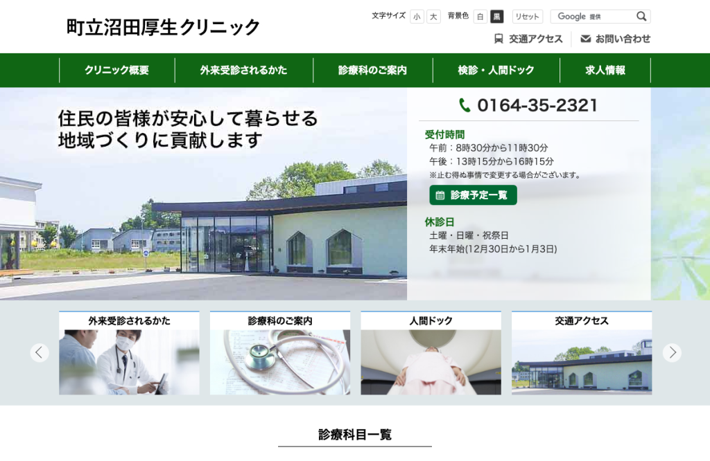 町立沼田厚生クリニック
