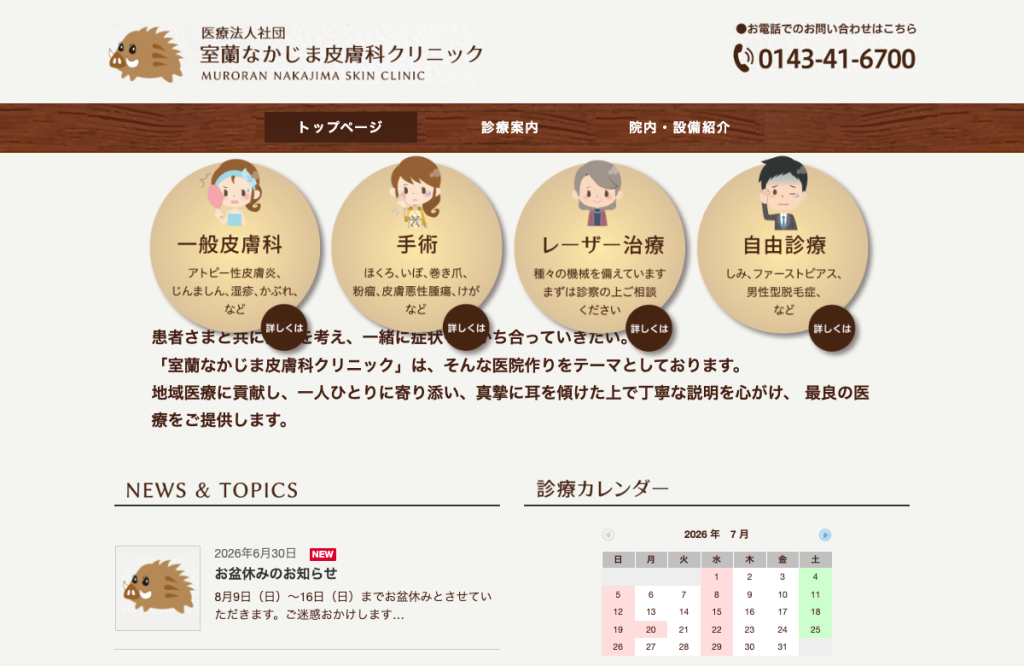 室蘭なかじま皮膚科クリニック