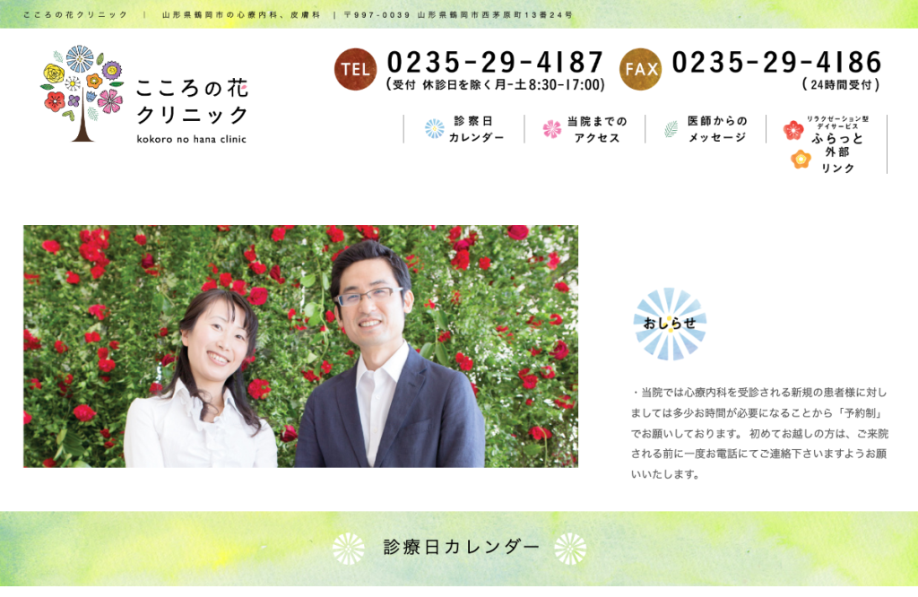 こころの花クリニック
