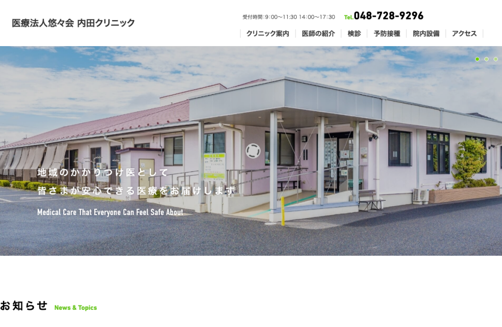 内田クリニック