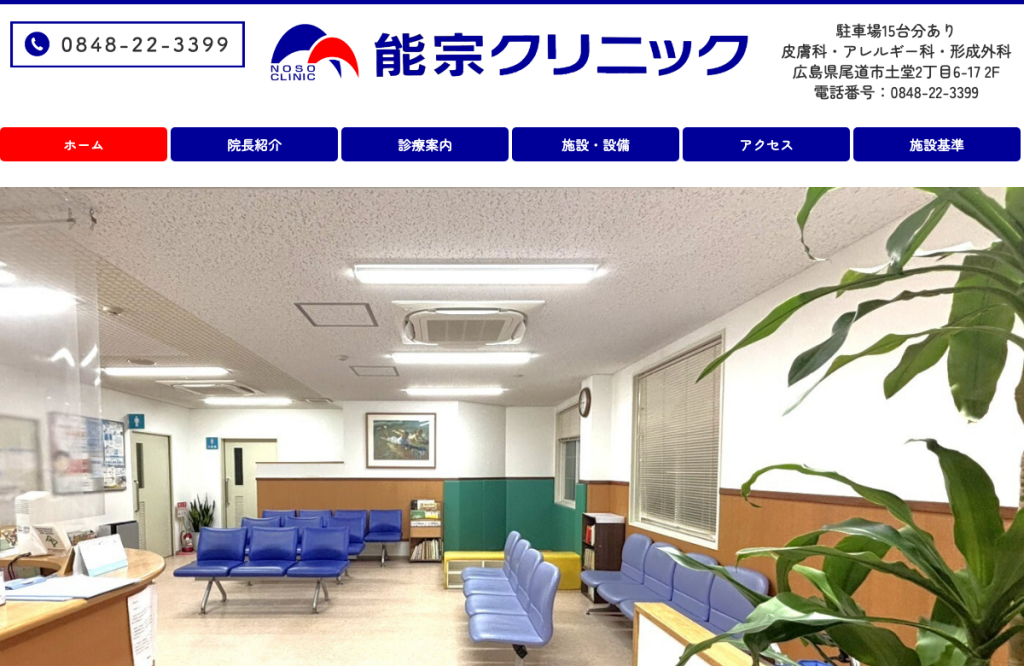 能宗クリニック