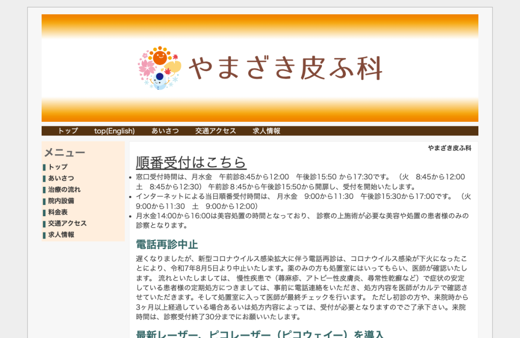 やまざき皮ふ科