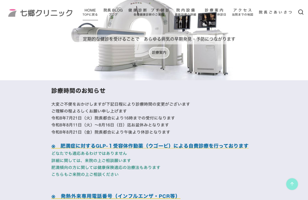 七郷クリニック