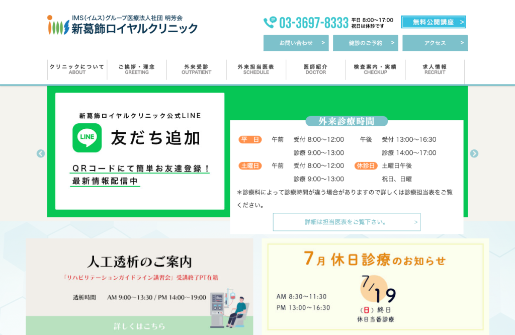 新葛飾ロイヤルクリニック