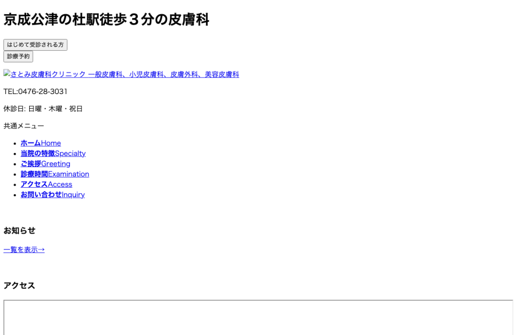 さとみ皮膚科クリニック