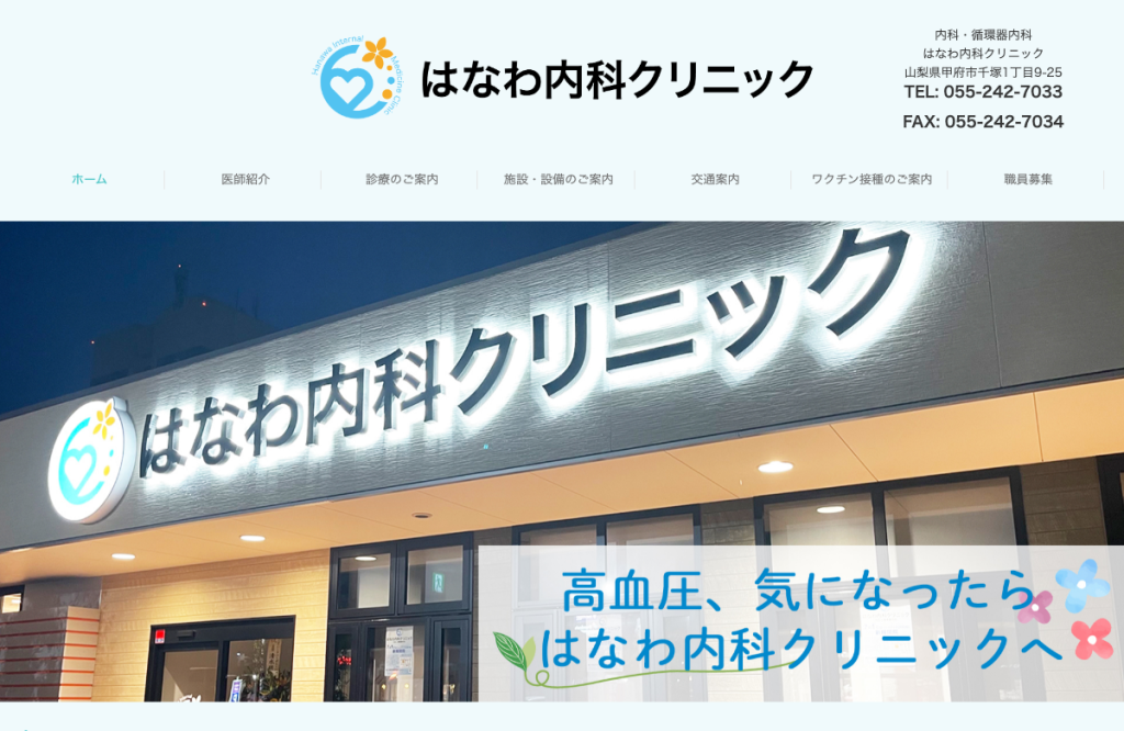 はなわ内科クリニック