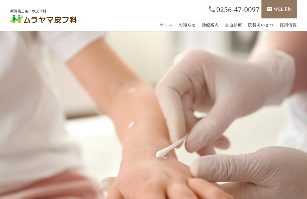 ムラヤマ皮フ科