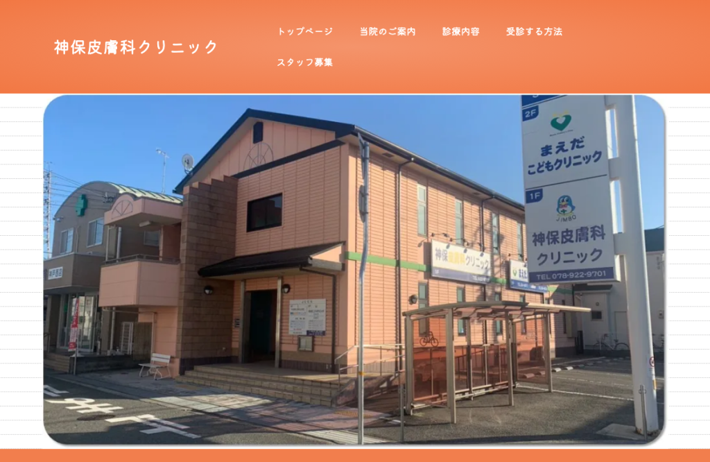 神保皮膚科クリニック