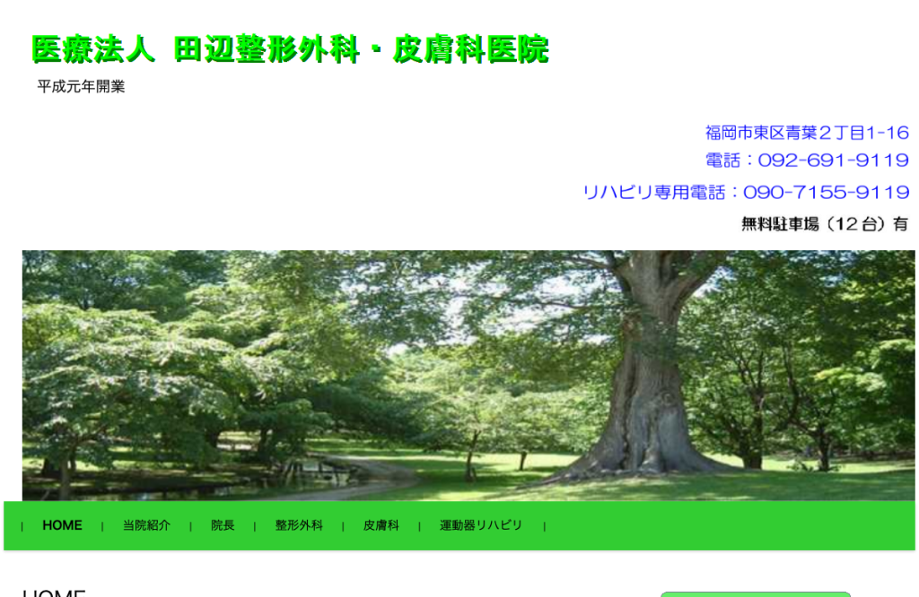 田辺整形外科・皮膚科医院