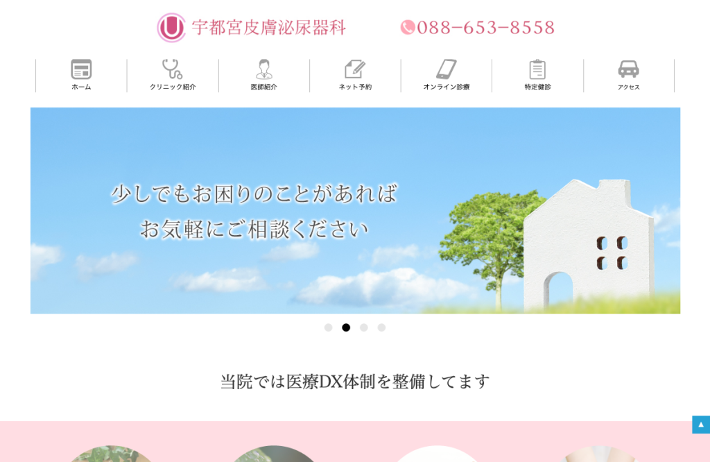 宇都宮皮膚泌尿器科