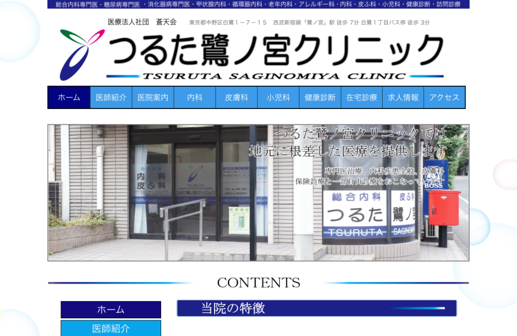 つるた鷺ノ宮クリニック