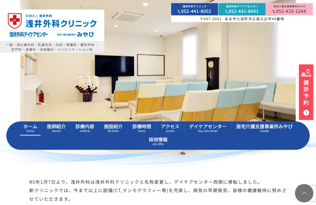 浅井外科クリニック